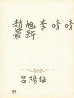 赵旭李晴晴全文最新封面