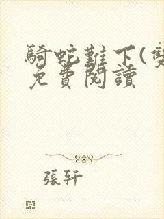 骑蛇难下(双)免费阅读