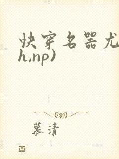 快穿名器尤物(h,np)封面