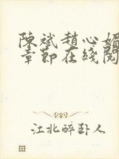 陈斌赵心媚全部章节在线阅读小说