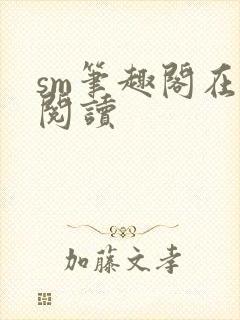 sm笔趣阁在线阅读
