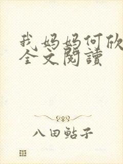 我妈妈何欣小说全文阅读