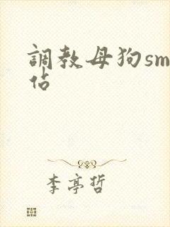 调教母狗sm网站