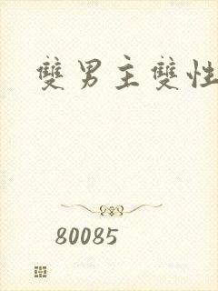 双男主双性黄文