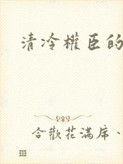 清冷权臣的侍妾