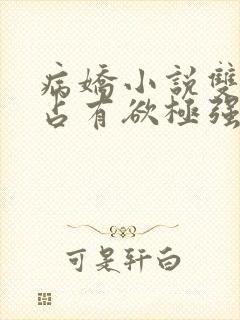 病娇小说双男主占有欲极强