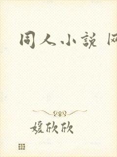 同人小说 网站