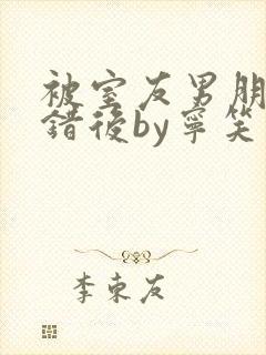 被室友男朋友认错后by宁笑封面