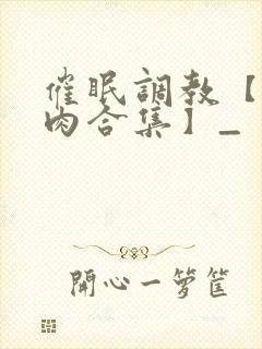 催眠调教【短篇肉合集】_