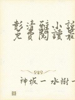 彭清雅小说全文免费阅读最新章节封面