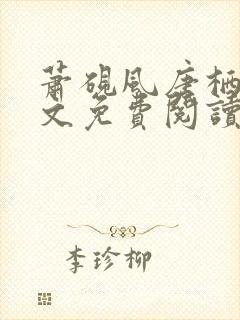 萧砚风唐栖雾全文免费阅读