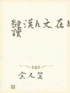 糙汉h文在线阅读