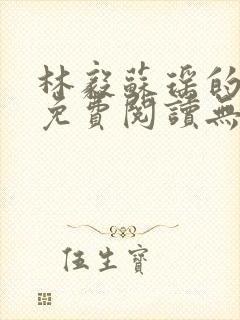 林毅苏瑶的小说免费阅读无弹窗笔趣阁封面