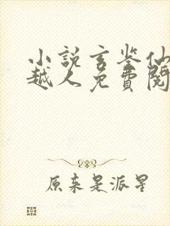 小说玄鉴仙族季越人免费阅读全文封面