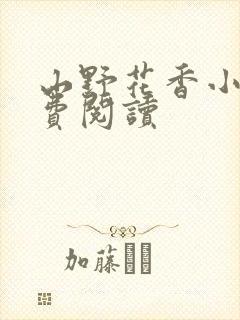 山野花香小说免费阅读