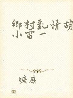 乡村乱情胡秀英小雷一