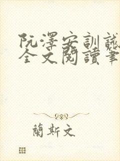 阮泽安训诫小说全文阅读笔趣阁