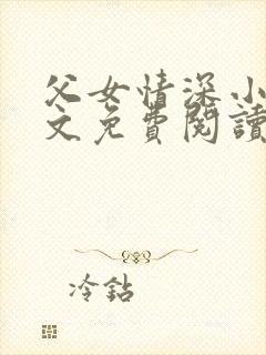 父女情深小兰全文免费阅读最新章节