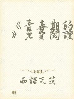 《青春期的迷失》免费阅读