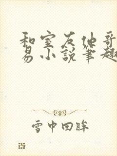 和室友他哥的交易小说笔趣阁