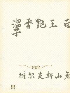 温香艳玉 白芥子