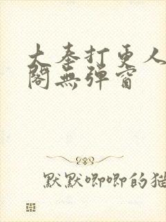 大奉打更人笔趣阁无弹窗封面