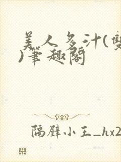 美人多汁(双性)笔趣阁