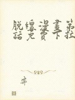 脱缰漫画第49话免费下拉式漫画在线观封面