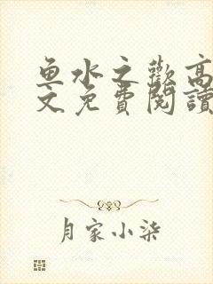 鱼水之欢高干全文免费阅读