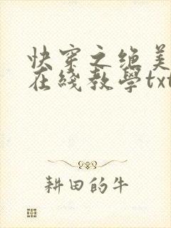 快穿之绝美白莲在线教学txt