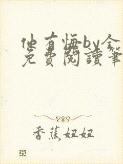 他有悔by全文免费阅读笔趣阁