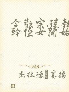 合欢宗,从教训干侄女开始长生笔趣阁