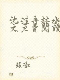 沈淮舟林水伊全文免费阅读最新章节封面