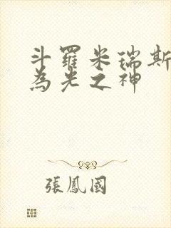 斗罗米瑞斯,我为光之神