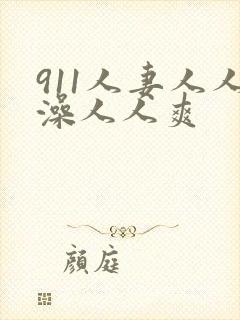 911人妻人人澡人人爽