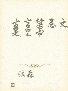 古言禁忌文男主是皇帝