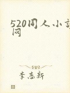 520同人小说网封面