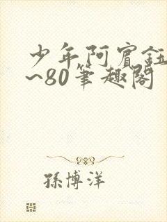 少年阿宾钰慧1~80笔趣阁