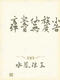 玄鉴仙族小说无弹窗无广告