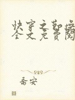 快穿之节操何在全文免费阅读笔趣阁