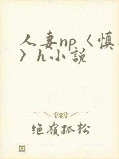 人妻np〈慎入〉h小说
