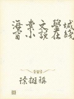 海棠文学城无弹窗小说在线阅读