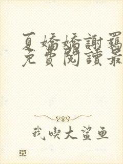 夏娇娇谢羁小说免费阅读最新章节