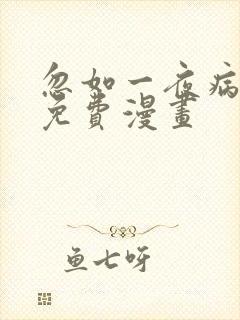 忽如一夜病娇来免费漫画