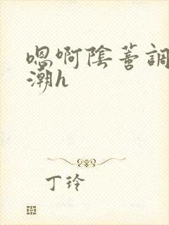 嗯啊阴蒂调教高潮h