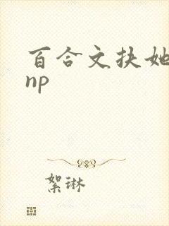 百合文扶她 肉np封面