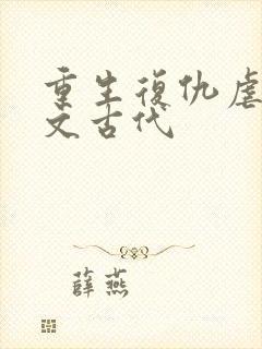 重生复仇虐渣爽文古代