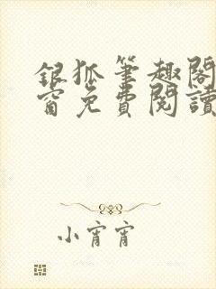 银狐笔趣阁无弹窗免费阅读