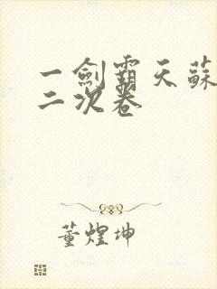 一剑霸天苏信第二次卷