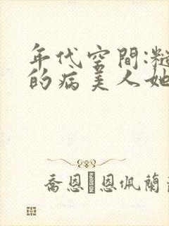 年代空间:糙汉的病美人她野翻了